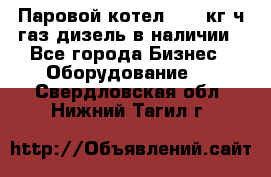 Паровой котел 2000 кг/ч газ/дизель в наличии - Все города Бизнес » Оборудование   . Свердловская обл.,Нижний Тагил г.